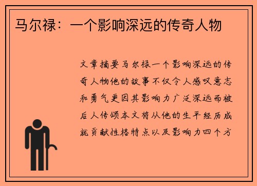 马尔禄：一个影响深远的传奇人物
