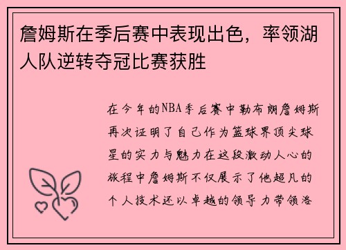 詹姆斯在季后赛中表现出色，率领湖人队逆转夺冠比赛获胜