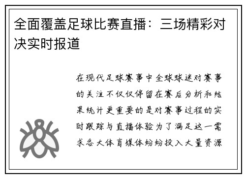 全面覆盖足球比赛直播：三场精彩对决实时报道