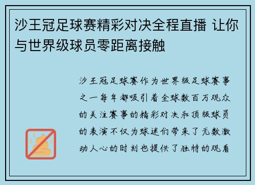 沙王冠足球赛精彩对决全程直播 让你与世界级球员零距离接触