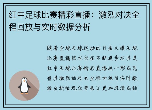 红中足球比赛精彩直播：激烈对决全程回放与实时数据分析