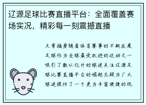辽源足球比赛直播平台：全面覆盖赛场实况，精彩每一刻震撼直播